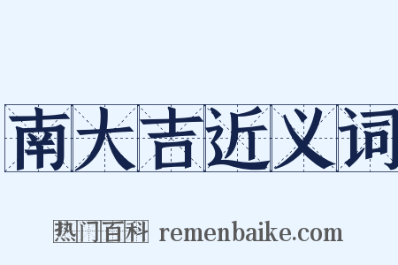 南大吉近义词是什么意思的图片